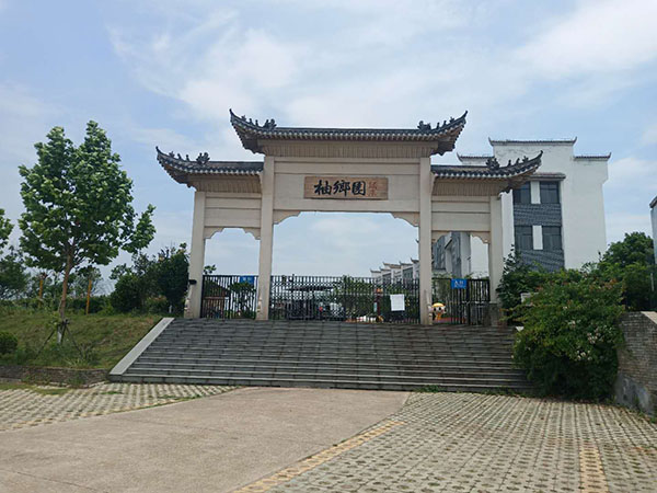 柚鄉(xiāng)園簡介