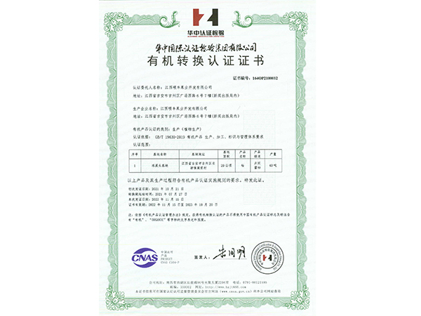 有機(jī)認(rèn)證證書